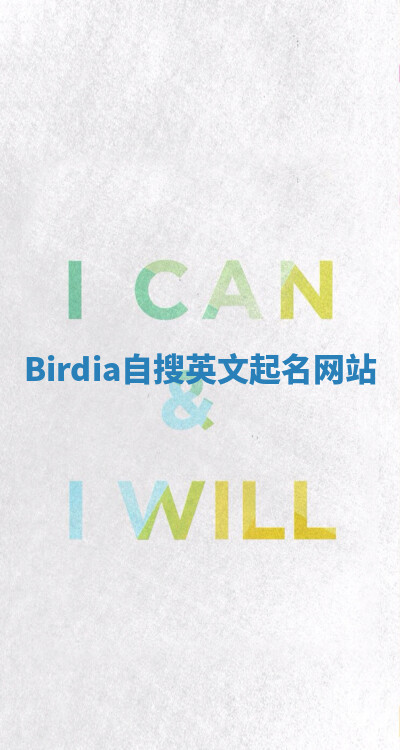 Birdia自搜英文起名网站