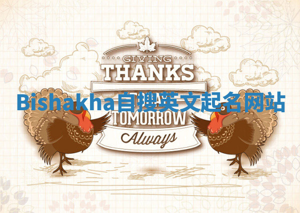 Bishakha自搜英文起名网站 Bishakha自搜英文起名网站