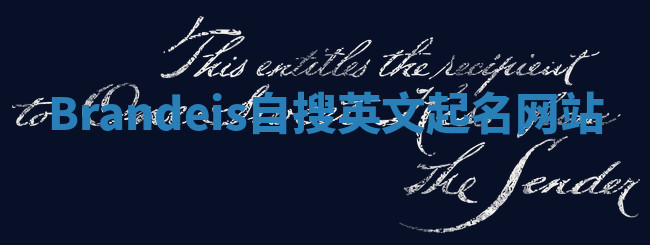 Brandeis自搜英文起名网站 Brandeis自搜英文起名网站