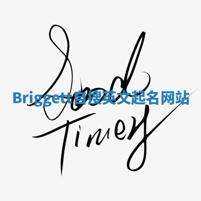 Briggett自搜英文起名网站 Briggett自搜英文起名网站