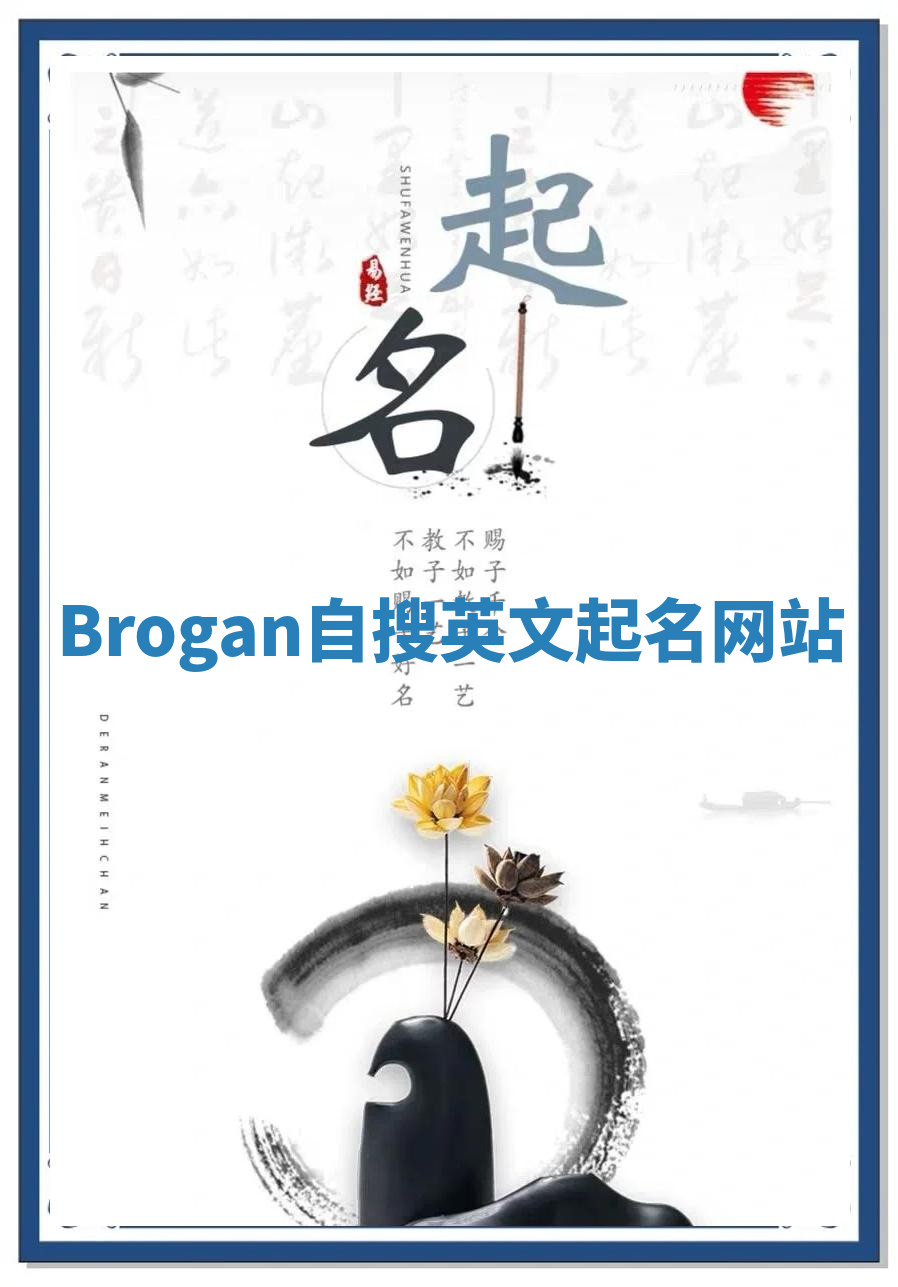 Brogan自搜英文起名网站 Brogan自搜英文起名网站