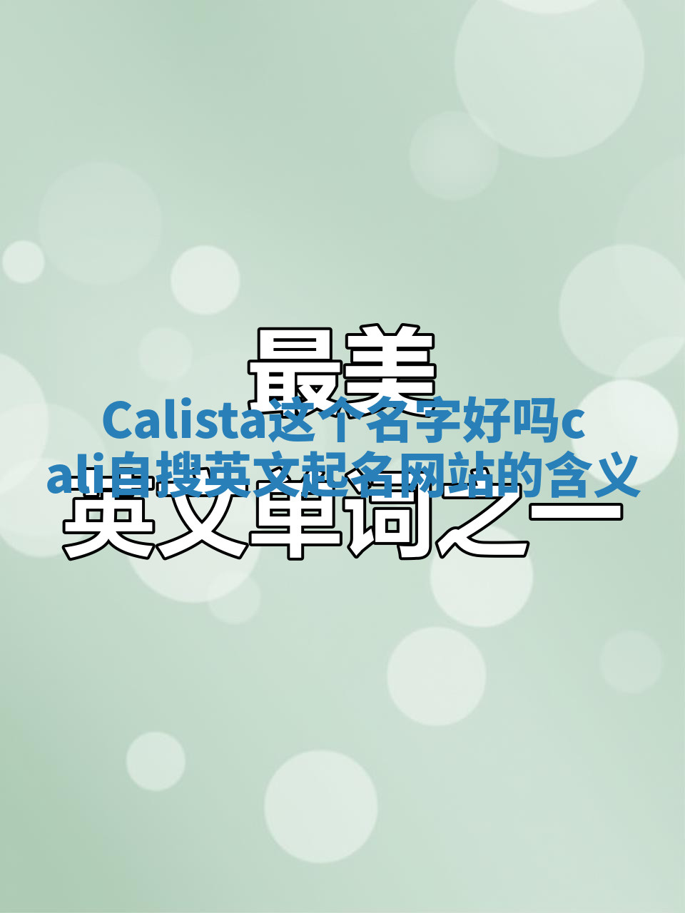 Calista这个名字好吗_cali自搜英文起名网站的含义