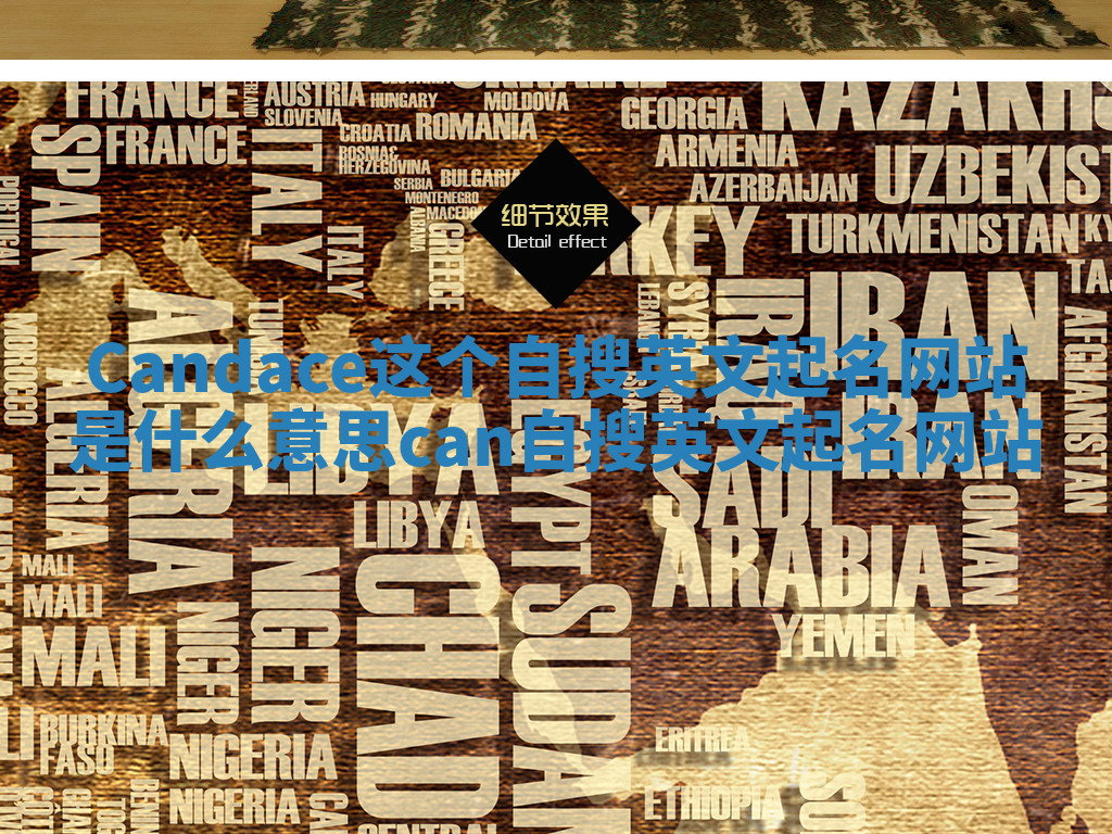 Candace这个自搜英文起名网站是什么意思 can 自搜英文起名网站