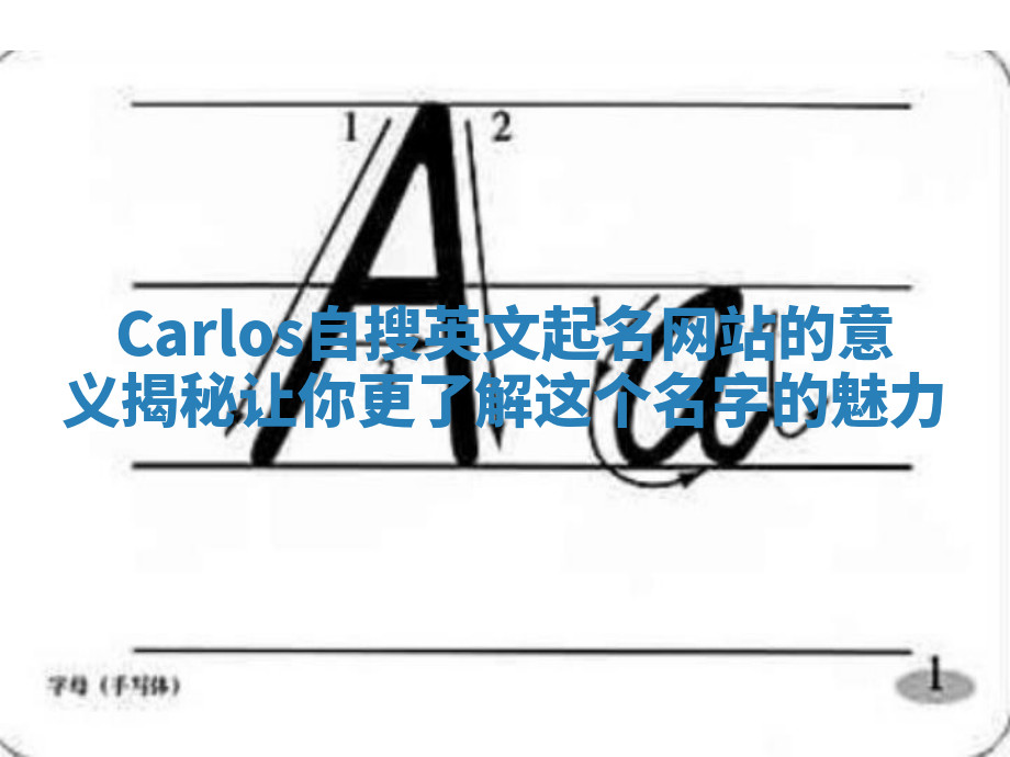 Carlos自搜英文起名网站的意义揭秘让你更了解这个名字的魅力