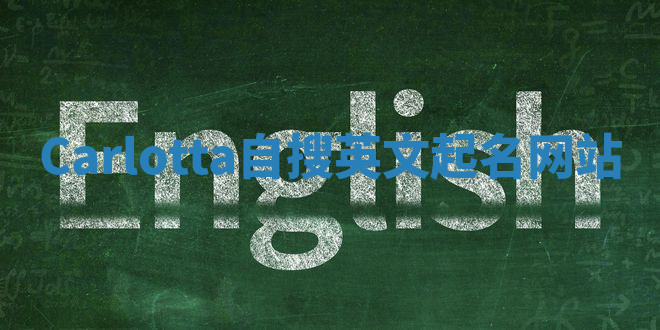 Carlotta自搜英文起名网站
