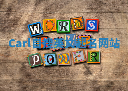 Carl自搜英文起名网站 Carl自搜英文起名网站