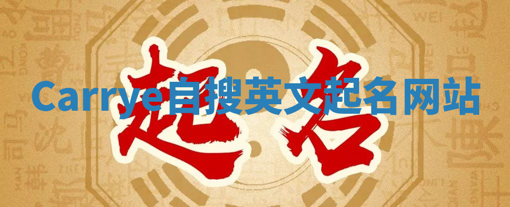 Carrye自搜英文起名网站 Carrye自搜英文起名网站