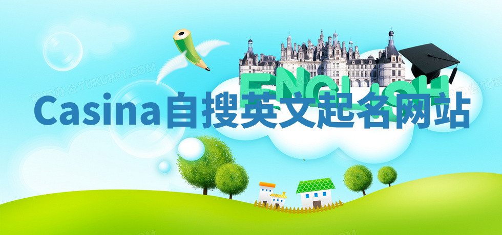 Casina自搜英文起名网站