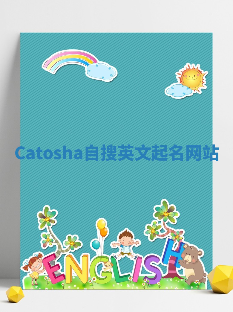 Catosha自搜英文起名网站