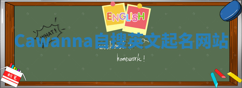 Cawanna自搜英文起名网站