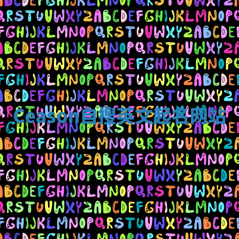 Ceason自搜英文起名网站 Ceason自搜英文起名网站