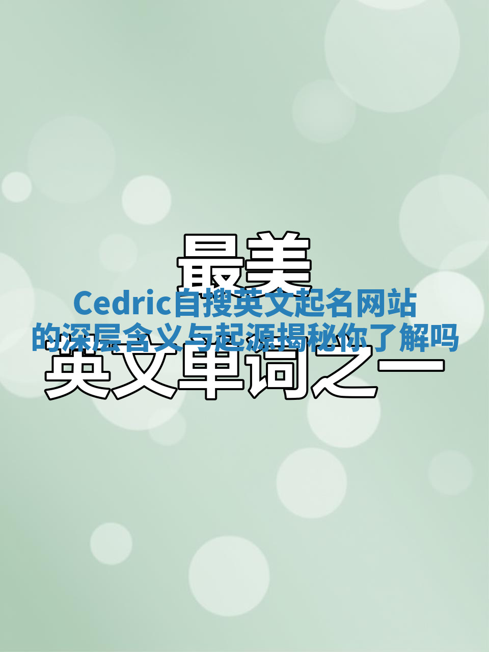 Cedric自搜英文起名网站的深层含义与起源揭秘你了解吗 Cedric自搜英文起名网站的深层含义与起源揭秘你了解吗