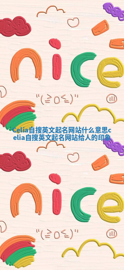 Celia自搜英文起名网站什么意思 celia自搜英文起名网站给人的印象