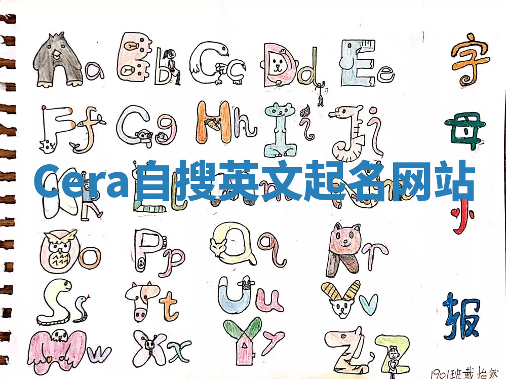 Cera自搜英文起名网站 Cera自搜英文起名网站