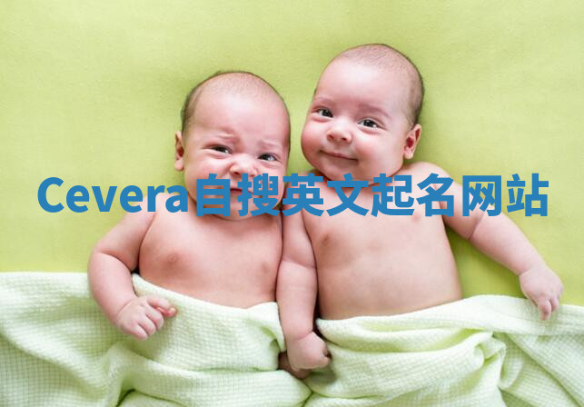 Cevera自搜英文起名网站