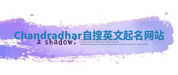Chandradhar自搜英文起名网站 Chandradhar自搜英文起名网站