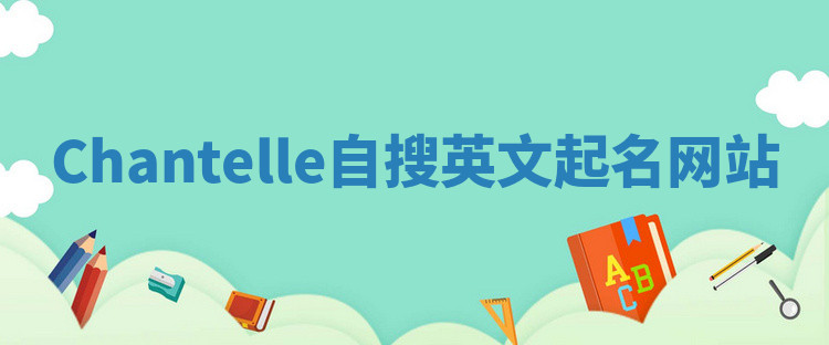 Chantelle自搜英文起名网站 Chantelle自搜英文起名网站