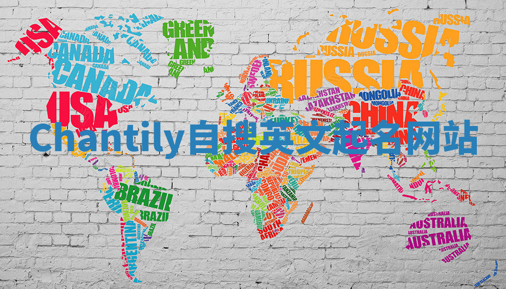 Chantily自搜英文起名网站 Chantily自搜英文起名网站