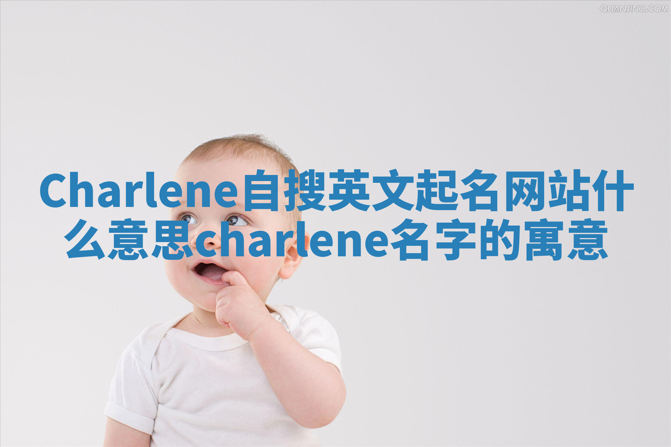 Charlene自搜英文起名网站什么意思 charlene名字的寓意 Charlene自搜英文起名网站什么意思 charlene名字的寓意