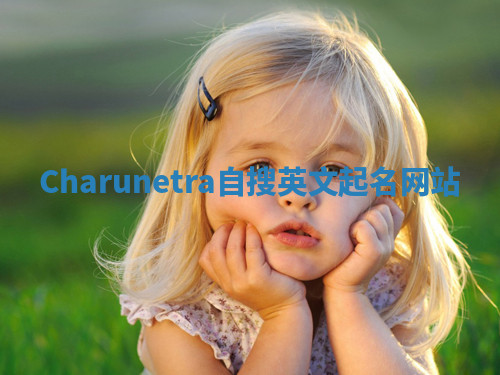 Charunetra自搜英文起名网站