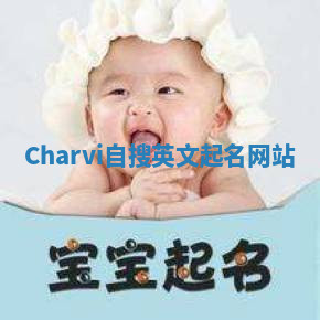 Charvi自搜英文起名网站