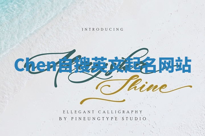 Chen自搜英文起名网站 Chen自搜英文起名网站