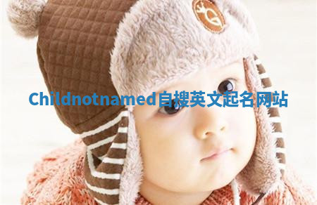 Childnotnamed自搜英文起名网站 Childnotnamed自搜英文起名网站