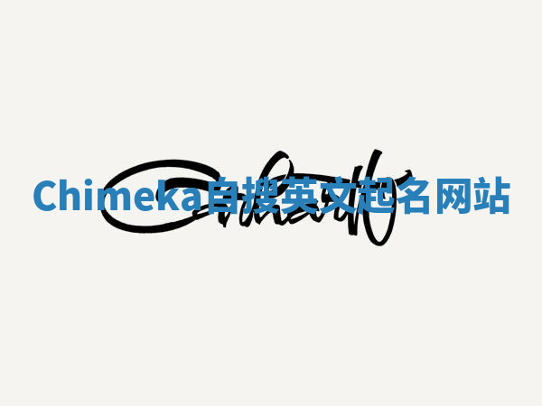 Chimeka自搜英文起名网站