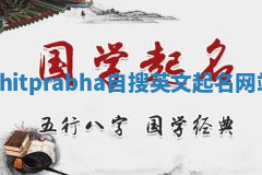 Chitprabha自搜英文起名网站 Chitprabha自搜英文起名网站