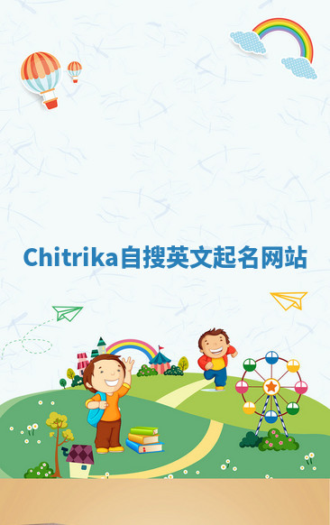 Chitrika自搜英文起名网站