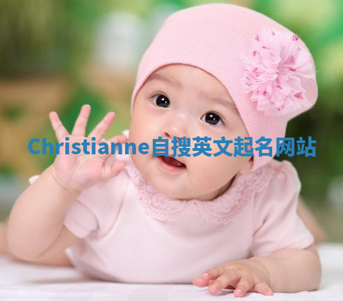Christianne自搜英文起名网站 Christianne自搜英文起名网站