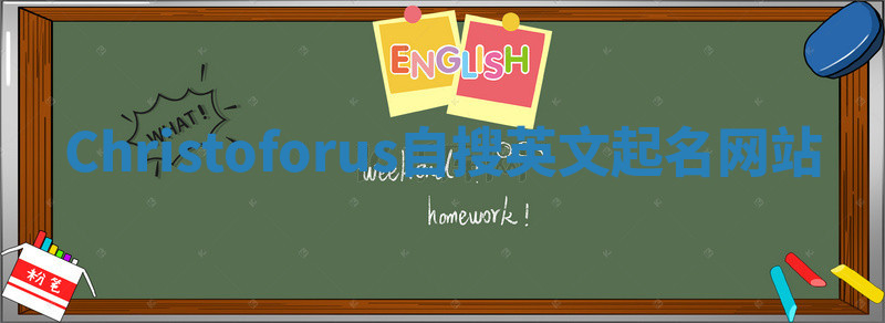 Christoforus自搜英文起名网站