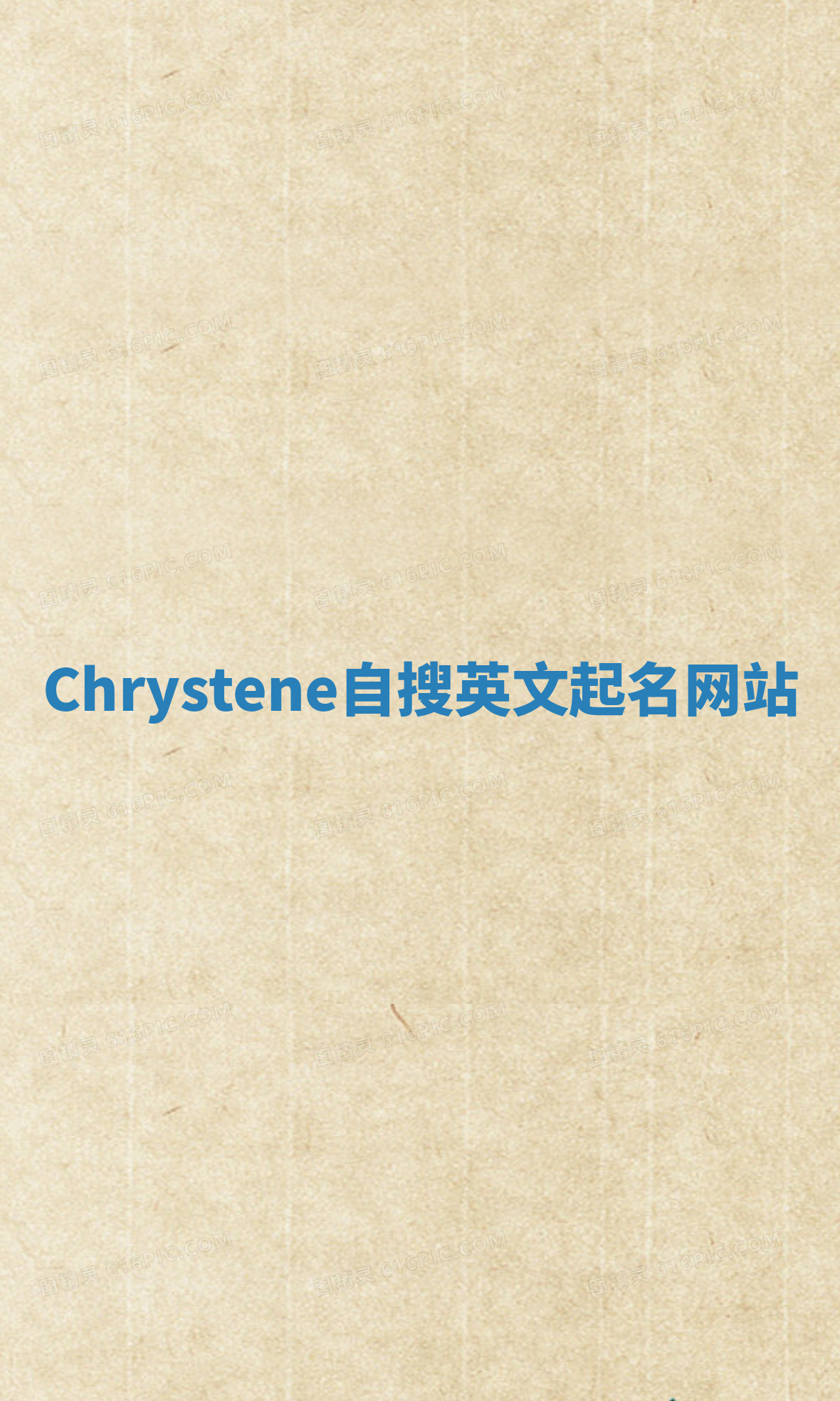 Chrystene自搜英文起名网站