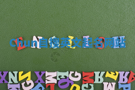 Chun自搜英文起名网站