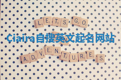 Ciaira自搜英文起名网站