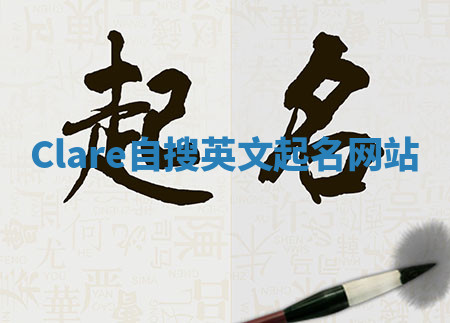 Clare自搜英文起名网站 Clare自搜英文起名网站