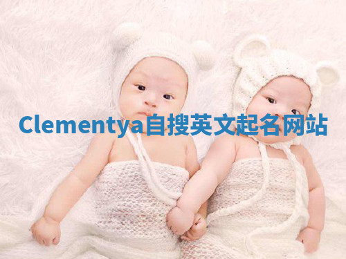 Clementya自搜英文起名网站 Clementya自搜英文起名网站