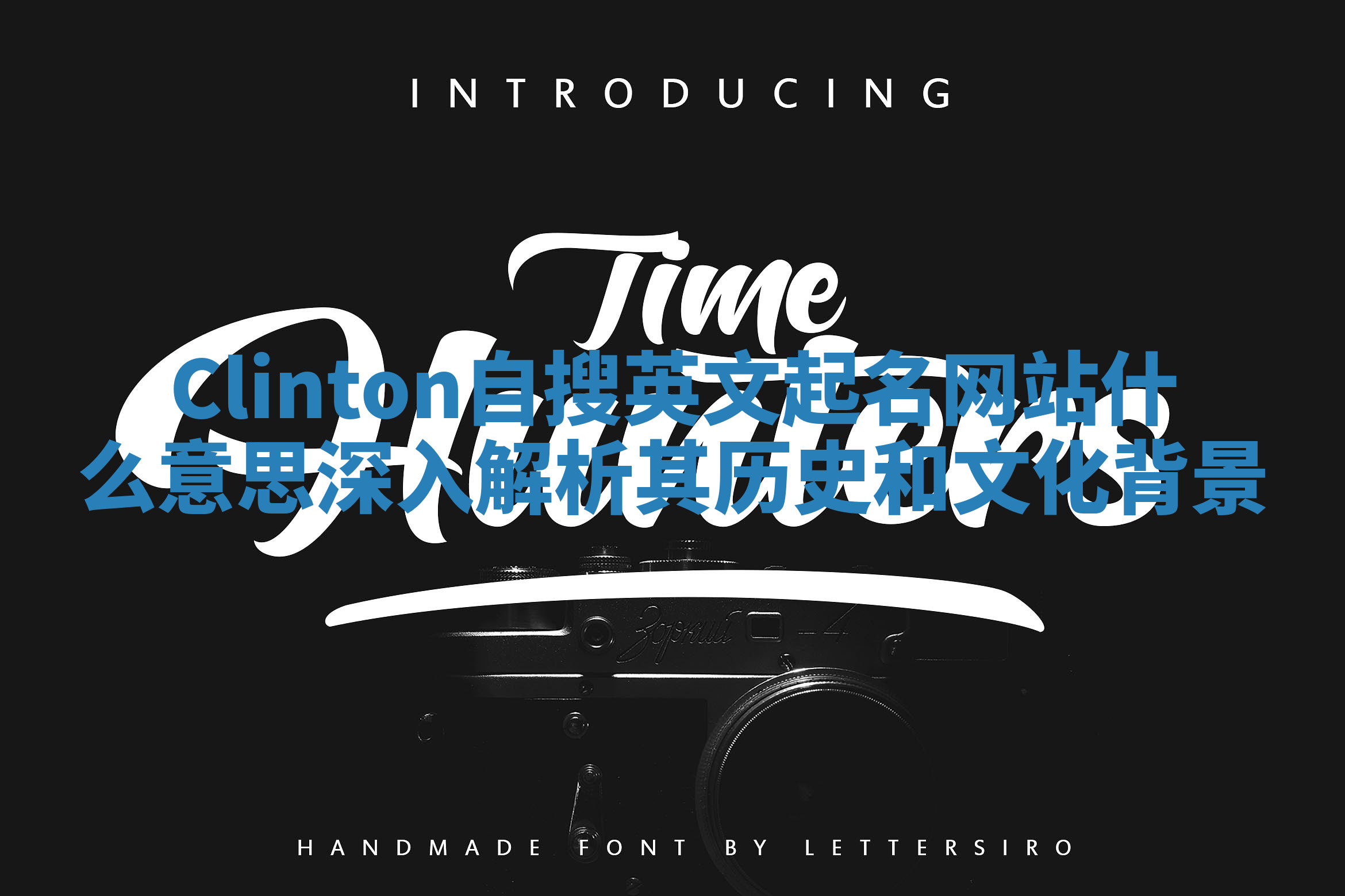 Clinton自搜英文起名网站什么意思 深入解析其历史和文化背景