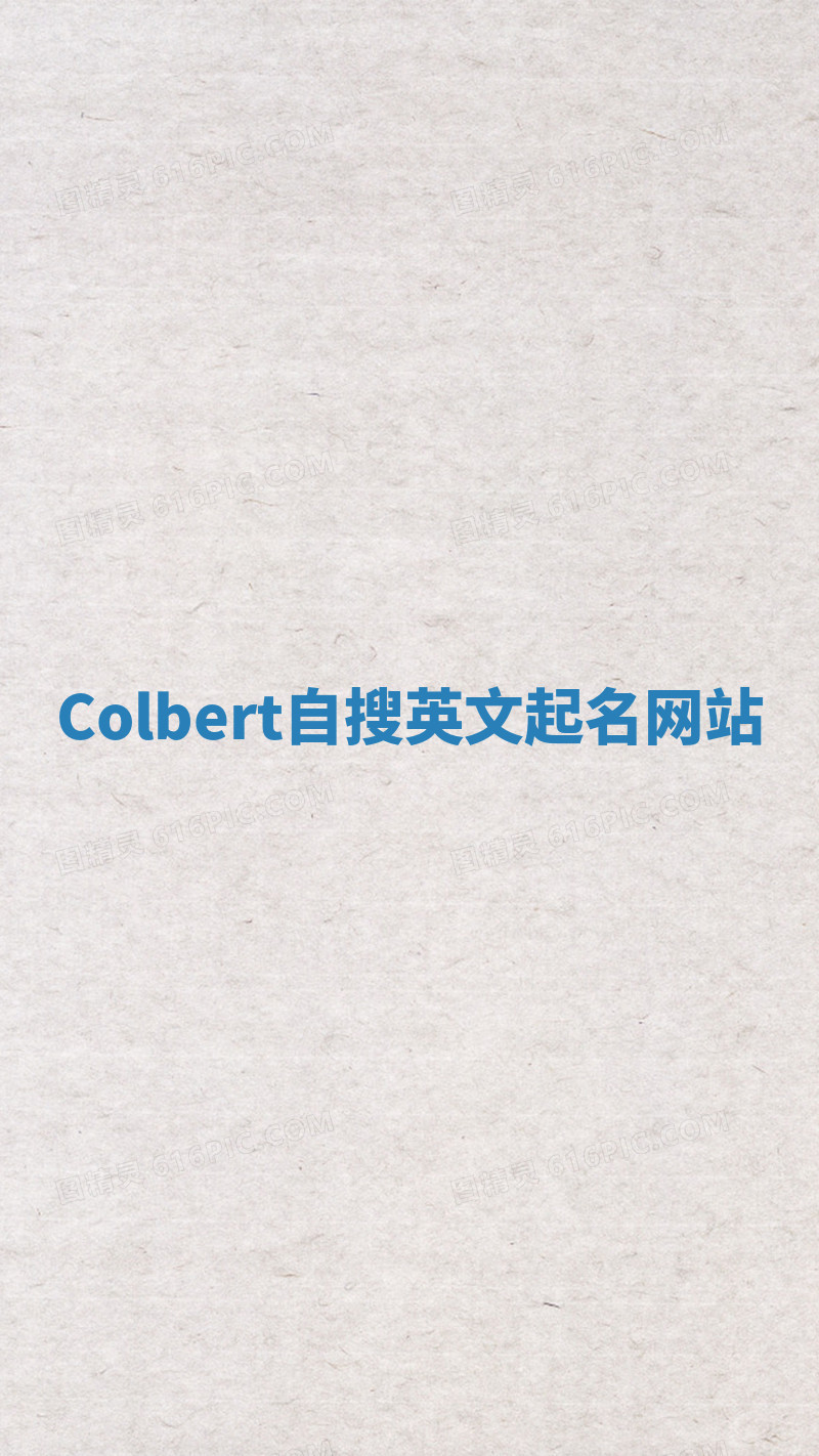 Colbert自搜英文起名网站 Colbert自搜英文起名网站