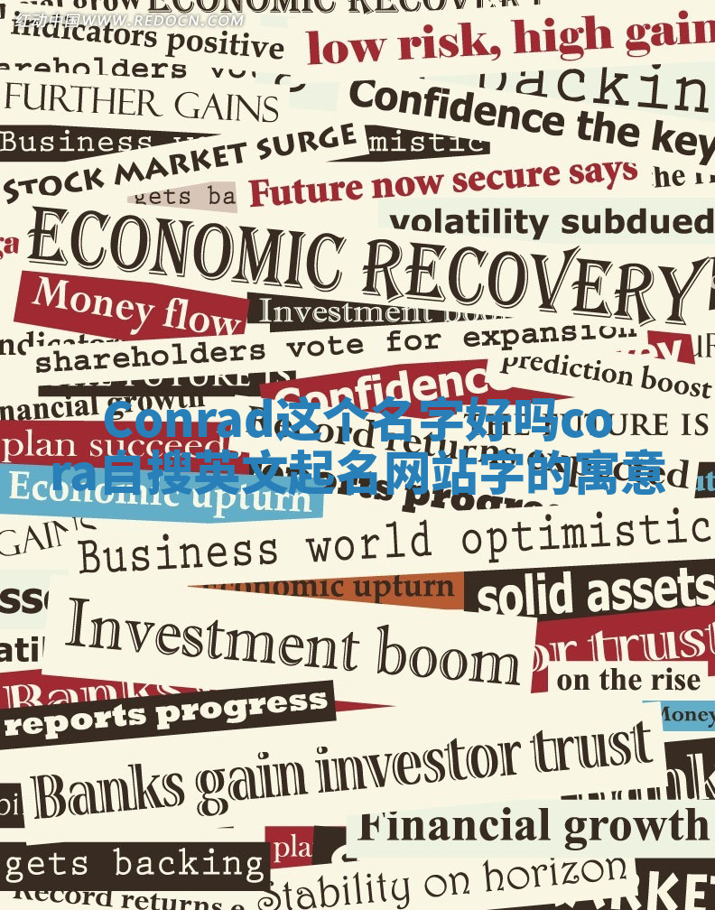 Conrad这个名字好吗_cora自搜英文起名网站字的寓意