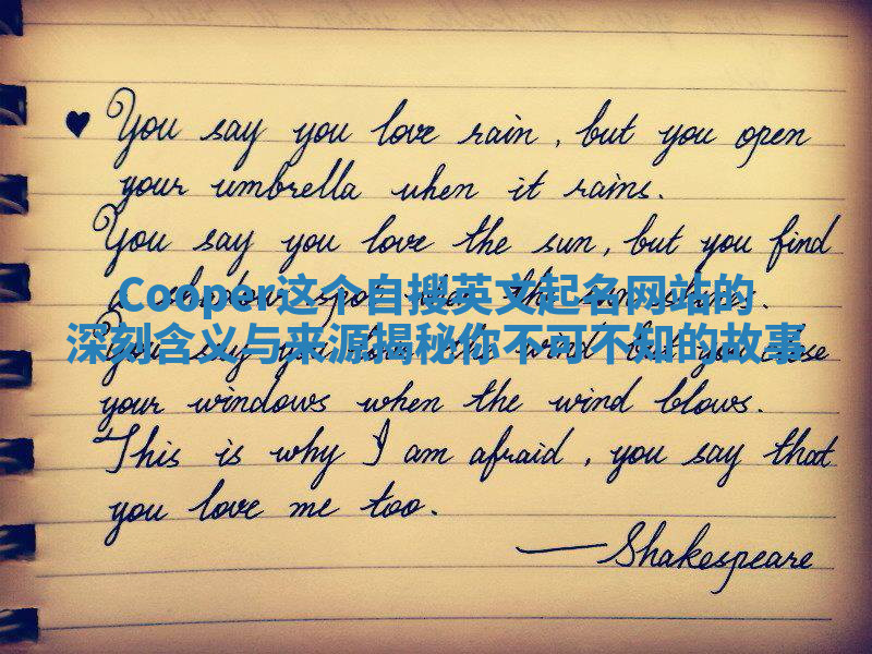 Cooper这个自搜英文起名网站的深刻含义与来源揭秘你不可不知的故事