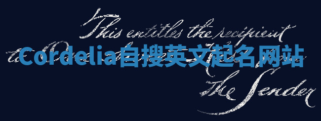 Cordelia自搜英文起名网站