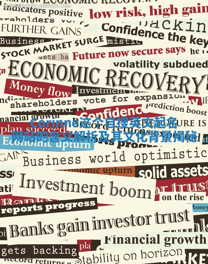 Corinne这个自搜英文起名网站的含义解析及其文化背景揭秘