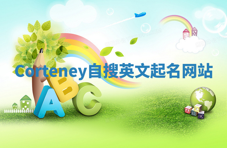 Corteney自搜英文起名网站