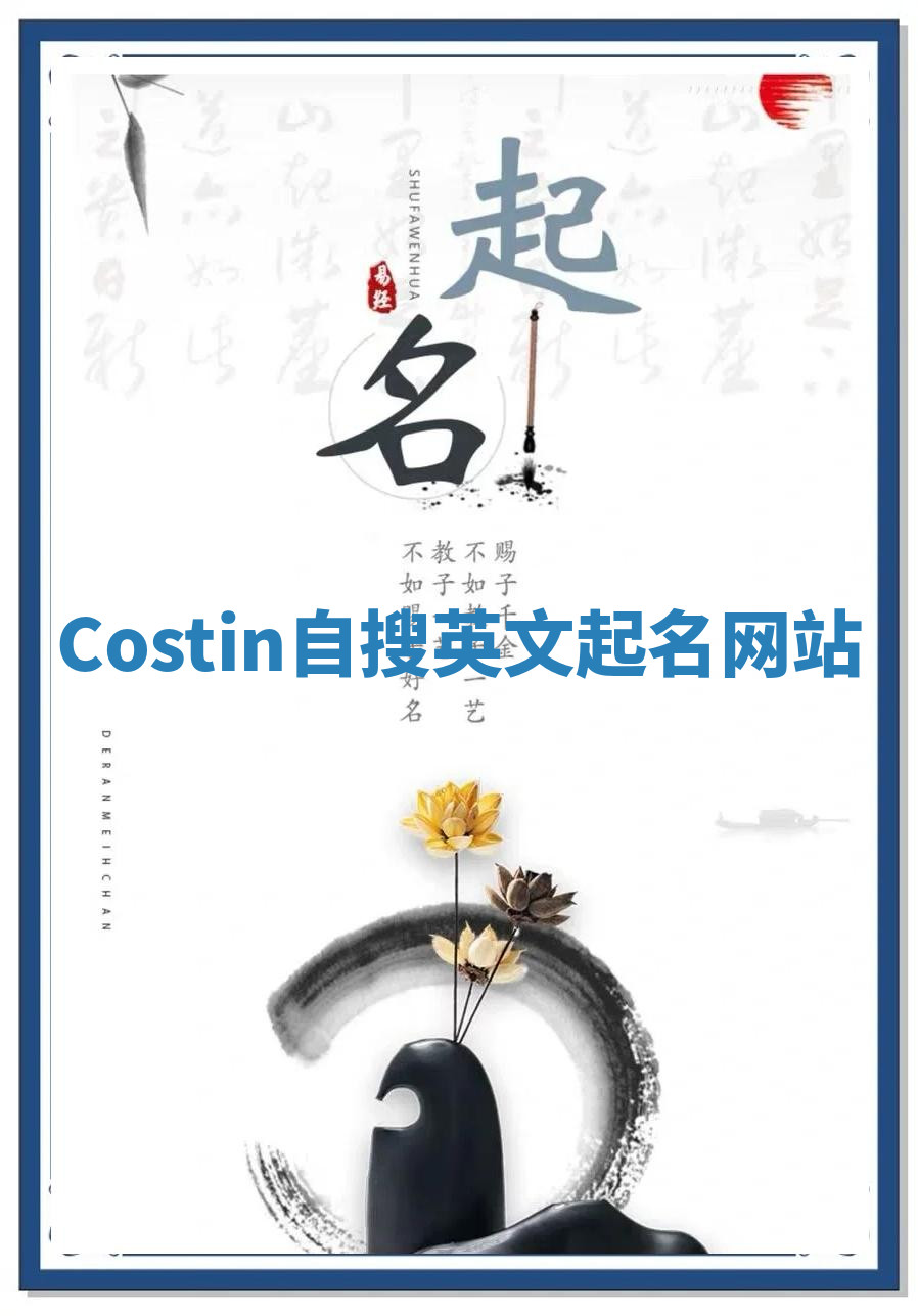 Costin自搜英文起名网站