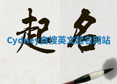Cydney自搜英文起名网站 Cydney自搜英文起名网站