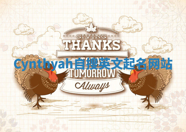 Cynthyah自搜英文起名网站 Cynthyah自搜英文起名网站