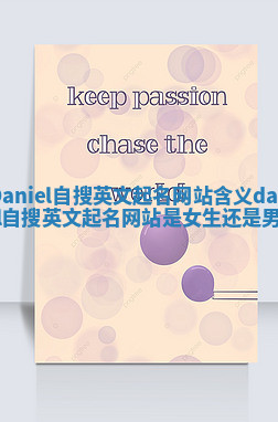 Daniel自搜英文起名网站含义 daniel自搜英文起名网站是女生还是男生
