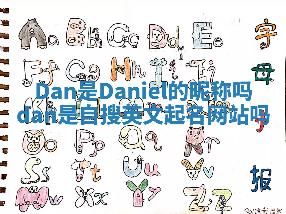 Dan是Daniel的昵称吗 dan是自搜英文起名网站吗 Dan是Daniel的昵称吗 dan是自搜英文起名网站吗