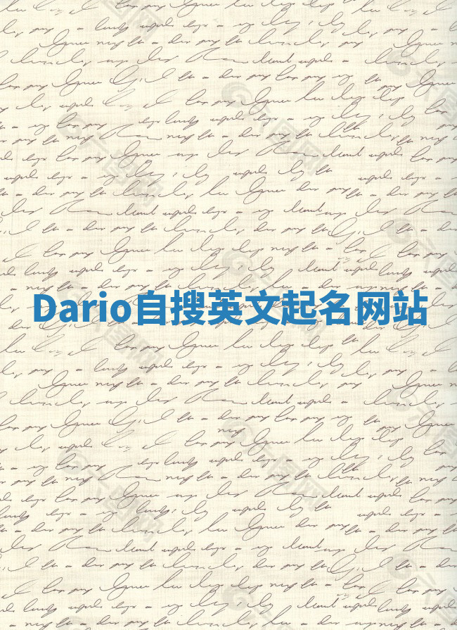 Dario自搜英文起名网站